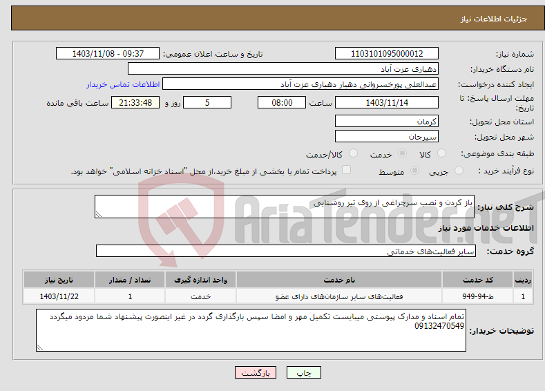 تصویر کوچک آگهی نیاز انتخاب تامین کننده-باز کردن و نصب سرچراغی از روی تیر روشنایی