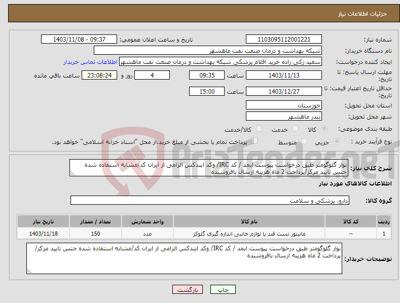 تصویر کوچک آگهی نیاز انتخاب تامین کننده-نوار گلوگومتر طبق درخواست پیوست ایمد / کد IRC/ وکد ایندکس الزامی از ایران کد/مشابه استفاده شده جنس تایید مرکز/پرداخت 2 ماه هزینه ارسال بافروشنده