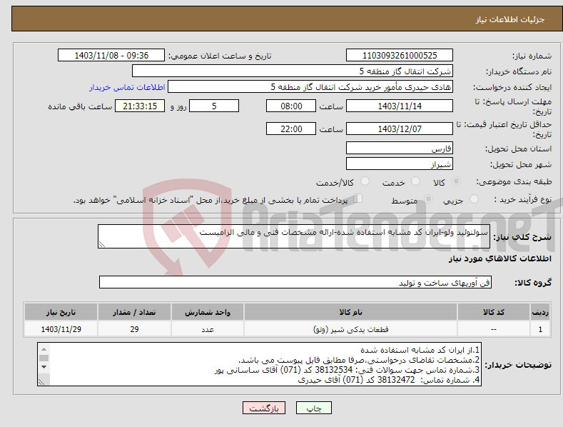 تصویر کوچک آگهی نیاز انتخاب تامین کننده-سولنوئید ولو-ایران کد مشابه استفاده شده-ارائه مشخصات فنی و مالی الزامیست