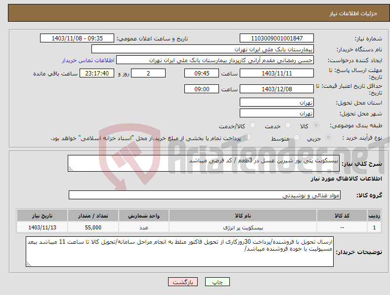 تصویر کوچک آگهی نیاز انتخاب تامین کننده-بیسکویت پتی بور شیرین عسل در 3طعم / کد فرضی میباشد