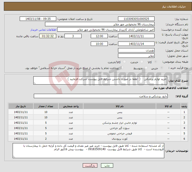 تصویر کوچک آگهی نیاز انتخاب تامین کننده-خرید لوازم پزشکی ( لطفا در صورت داشتن شرایط فایل پیوست شرکت فرمایید )