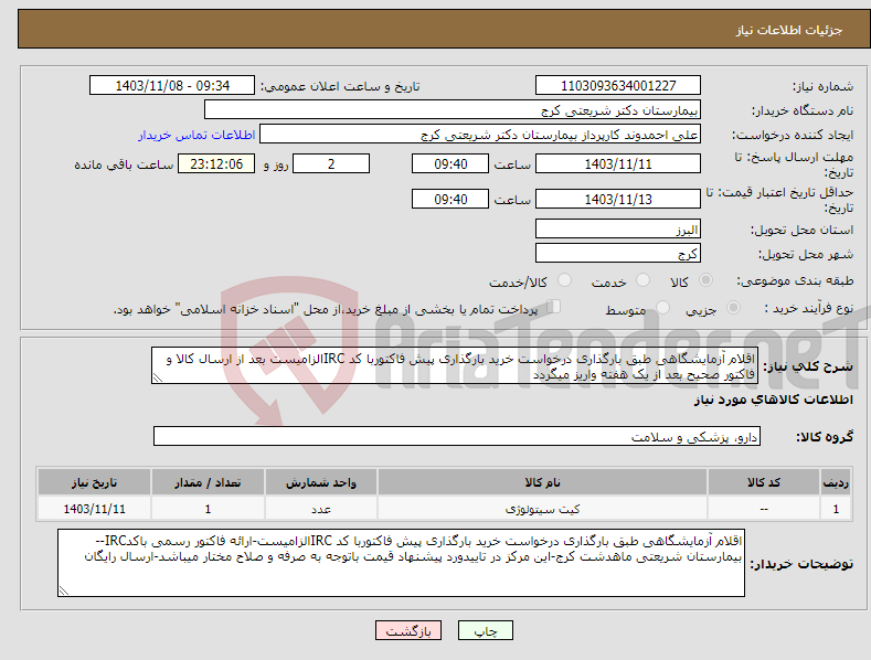 تصویر کوچک آگهی نیاز انتخاب تامین کننده-اقلام آزمایشگاهی طبق بارگذاری درخواست خرید بارگذاری پیش فاکتوربا کد IRCالزامیست بعد از ارسال کالا و فاکتور صحیح بعد از یک هفته واریز میگردد