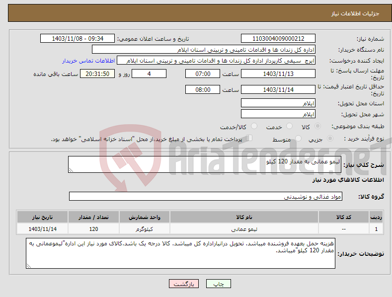 تصویر کوچک آگهی نیاز انتخاب تامین کننده-لیمو عمانی به مقدار 120 کیلو