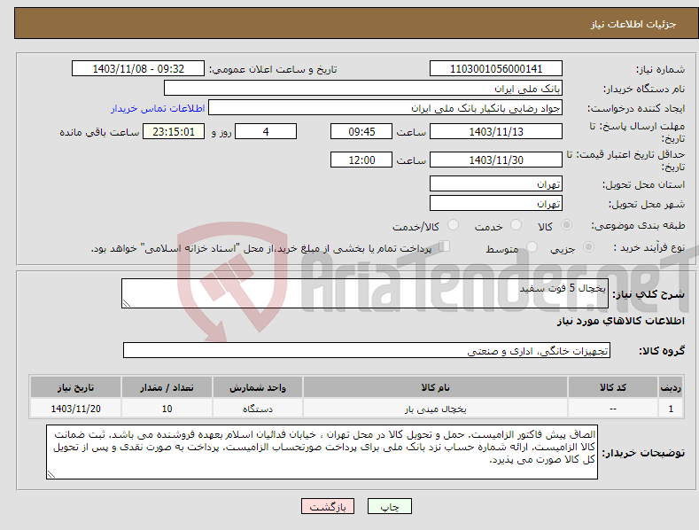 تصویر کوچک آگهی نیاز انتخاب تامین کننده-یخچال 5 فوت سفید