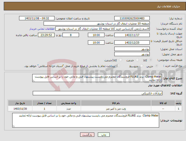 تصویر کوچک آگهی نیاز انتخاب تامین کننده-Clamp Meter برند FLUKE فروشندگان محترم می بایست پیشنهاد فنی و مالی خود را بر اساس فایل پیوست ارائه نمایند 