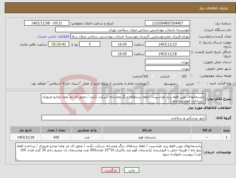 تصویر کوچک آگهی نیاز انتخاب تامین کننده-پانسمانهای نوین فقط برند طباسپت / لطفا برندهای دیگر ومشابه شرکت نکنند / مجوز ای مد وغذا ودارو ضروری / پرداخت فقط پنج ماه /