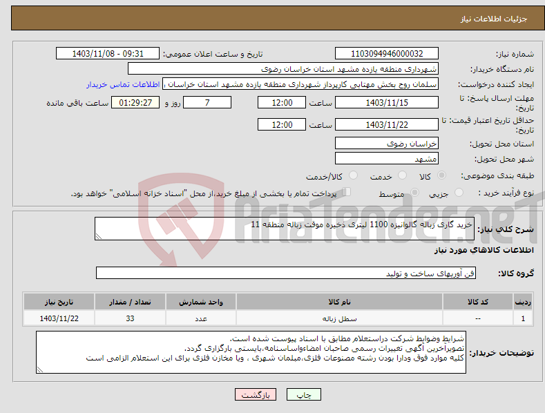 تصویر کوچک آگهی نیاز انتخاب تامین کننده-خرید گاری زباله گالوانیزه 1100 لیتری ذخیره موقت زباله منطقه 11