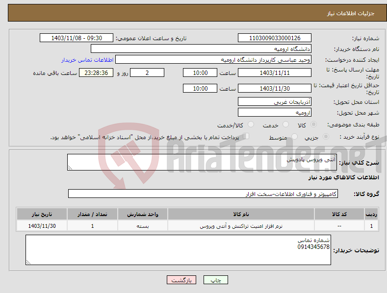تصویر کوچک آگهی نیاز انتخاب تامین کننده-آنتی ویروس پادویش