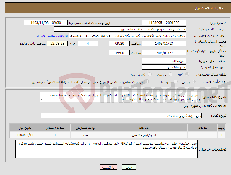 تصویر کوچک آگهی نیاز انتخاب تامین کننده-مش چشمی طبق درخواست پیوست ایمد / کد IRC/ وکد ایندکس الزامی از ایران کد/مشابه استفاده شده جنس تایید مرکز/پرداخت 2 ماه هزینه ارسال بافروشنده