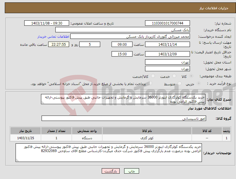 تصویر کوچک آگهی نیاز انتخاب تامین کننده-خرید یکدستگاه کولرگازی اینورتر 36000 سرمایش و گرمایش و تجهیزات جانبی طبق پیش فاکتور پیوستی-ارائه پیش فاکتور الزامی بوده
