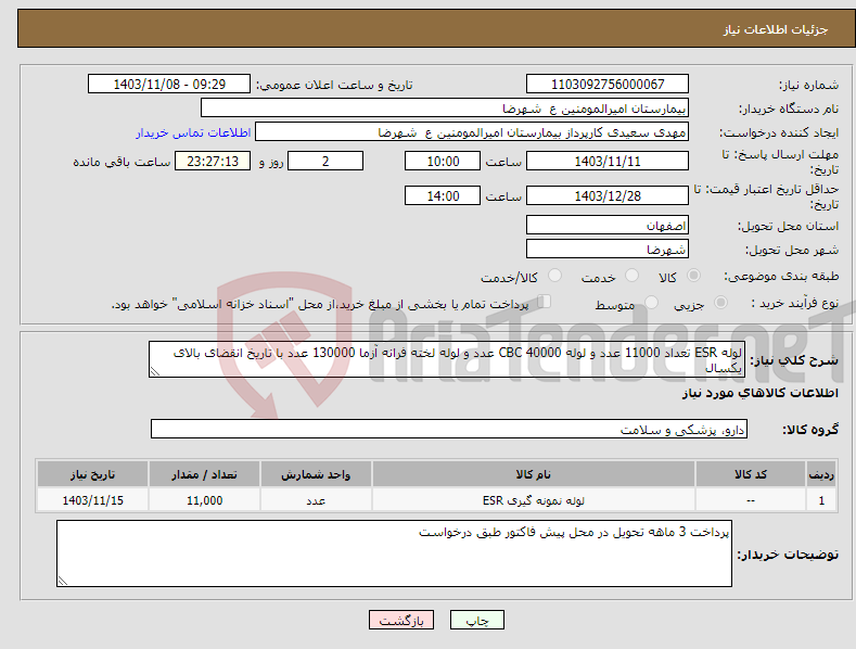 تصویر کوچک آگهی نیاز انتخاب تامین کننده-لوله ESR تعداد 11000 عدد و لوله CBC 40000 عدد و لوله لخته فرانه آزما 130000 عدد با تاریخ انقضای بالای یکسال