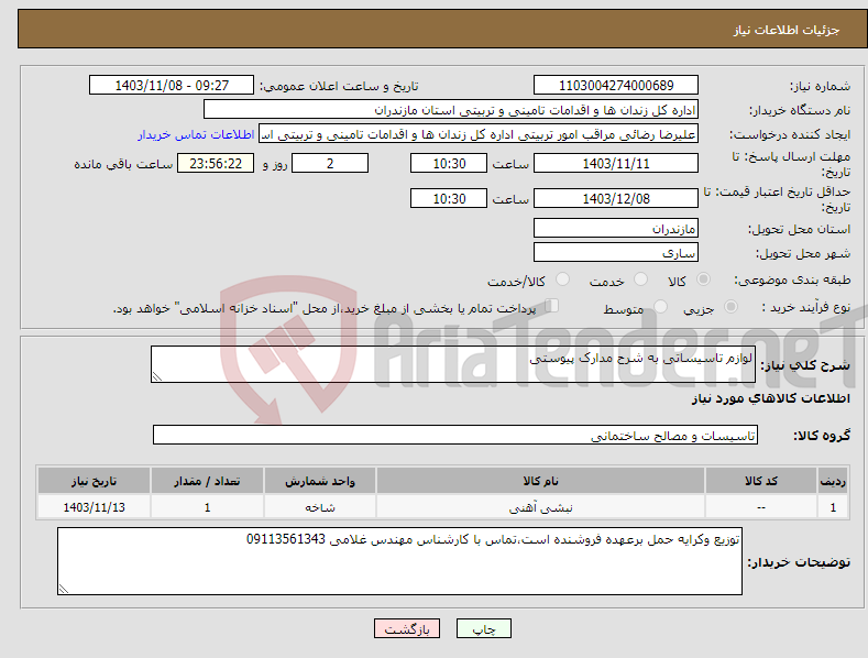 تصویر کوچک آگهی نیاز انتخاب تامین کننده-لوازم تاسیساتی به شرح مدارک پیوستی