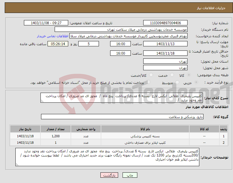 تصویر کوچک آگهی نیاز انتخاب تامین کننده-کلیپس پلیمری طلائی ایکس لارج بسته 6 عددی/ پرداخت پنج ماه / مجوز ای مد ضروری / امکان پرداخت نقد وجود ندارد / 