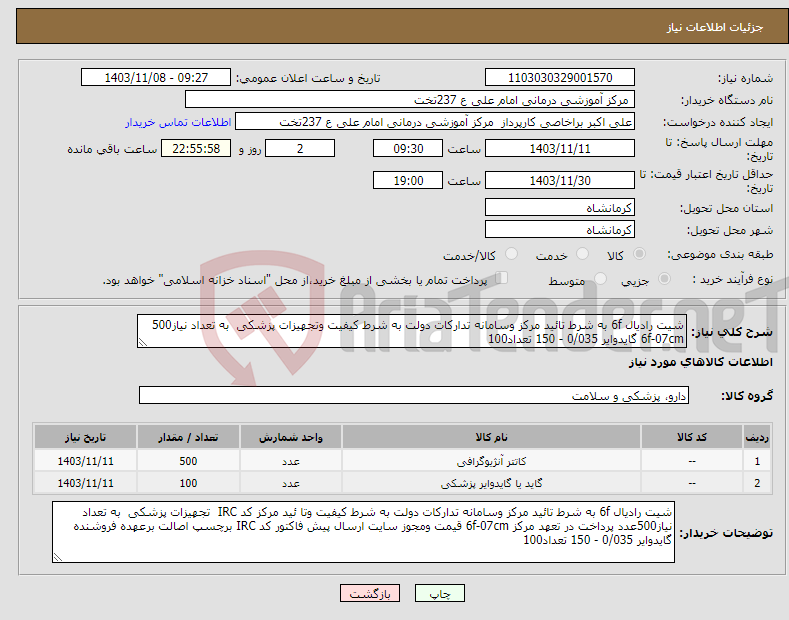 تصویر کوچک آگهی نیاز انتخاب تامین کننده-شیت رادیال 6f به شرط تائید مرکز وسامانه تدارکات دولت به شرط کیفیت وتجهیزات پزشکی به تعداد نیاز500 6f-07cm گایدوایر 0/035 - 150 تعداد100