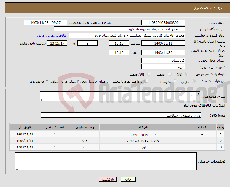 تصویر کوچک آگهی نیاز انتخاب تامین کننده-گرسپر 