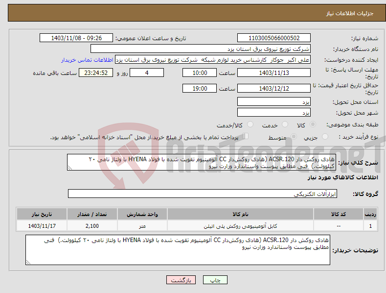 تصویر کوچک آگهی نیاز انتخاب تامین کننده-هادی روکش دار ACSR.120 (هادی روکش‌دار CC آلومینیوم تقویت شده با فولاد HYENA با ولتاژ نامی ۲۰ کیلوولت.) فنی مطابق پیوست واستاندارد وزارت نیرو 