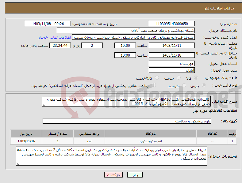 تصویر کوچک آگهی نیاز انتخاب تامین کننده-کالیبراتور هموگلوبین/کیت HBA1C -شرکت و کالا ثبت ایمد-پیوست استعلام بهمراه پیش فاکتور شرکت مهر و صدور و ارسال صورتحساب الکترونیکی با کد 0015 