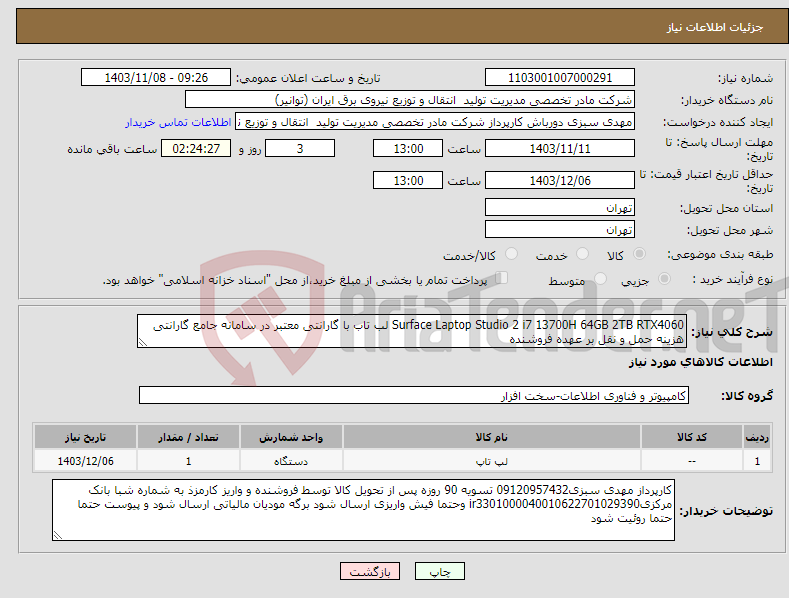تصویر کوچک آگهی نیاز انتخاب تامین کننده-Surface Laptop Studio 2 i7 13700H 64GB 2TB RTX4060 لب تاب با گارانتی معتبر در سامانه جامع گارانتی هزینه حمل و نقل بر عهده فروشنده 