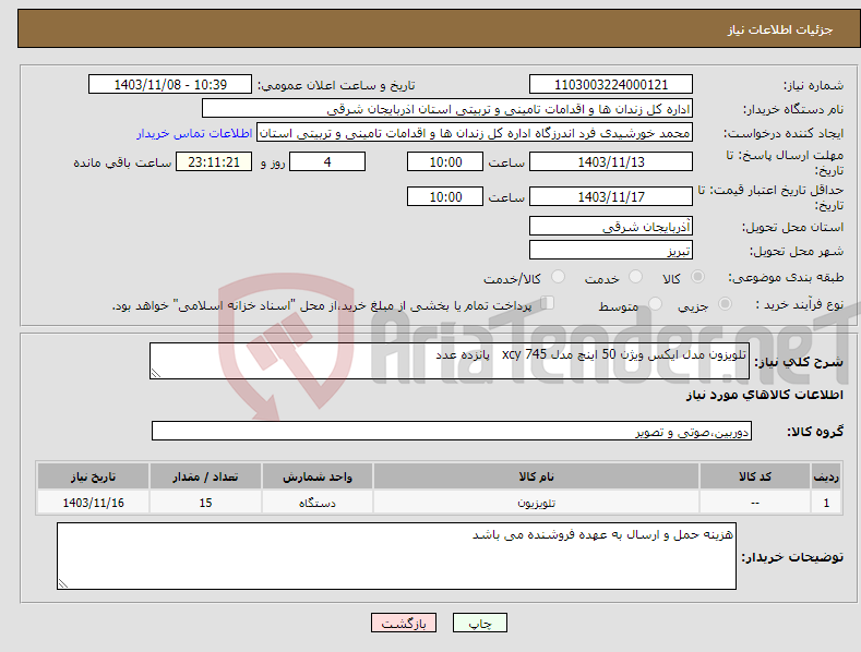 تصویر کوچک آگهی نیاز انتخاب تامین کننده-تلویزون مدل ایکس ویژن 50 اینچ مدل xcy 745 پانزده عدد