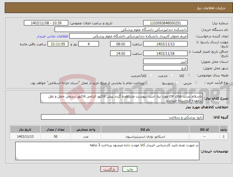 تصویر کوچک آگهی نیاز انتخاب تامین کننده-باسلام تست های csr مورد نیاز است پیوست مشاهده گردد پیش فاکتور الزامی فاکتور رسمی حمل و نقل برعهده فروشنده میباشد.