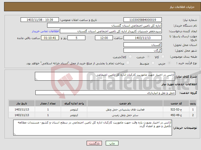 تصویر کوچک آگهی نیاز انتخاب تامین کننده-آژانس در اختیار جهت ماموریت کارکنان اداره کل تامین اجتماعی 