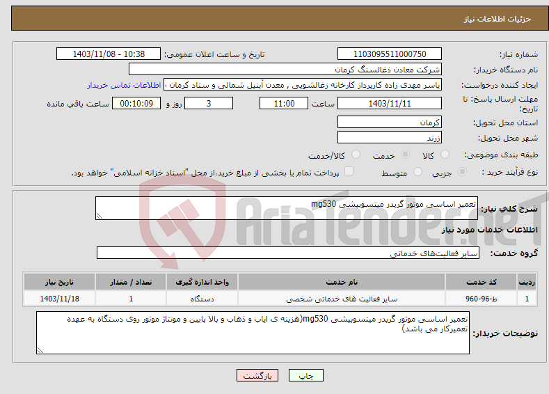 تصویر کوچک آگهی نیاز انتخاب تامین کننده-تعمیر اساسی موتور گریدر میتسوبیشی mg530
