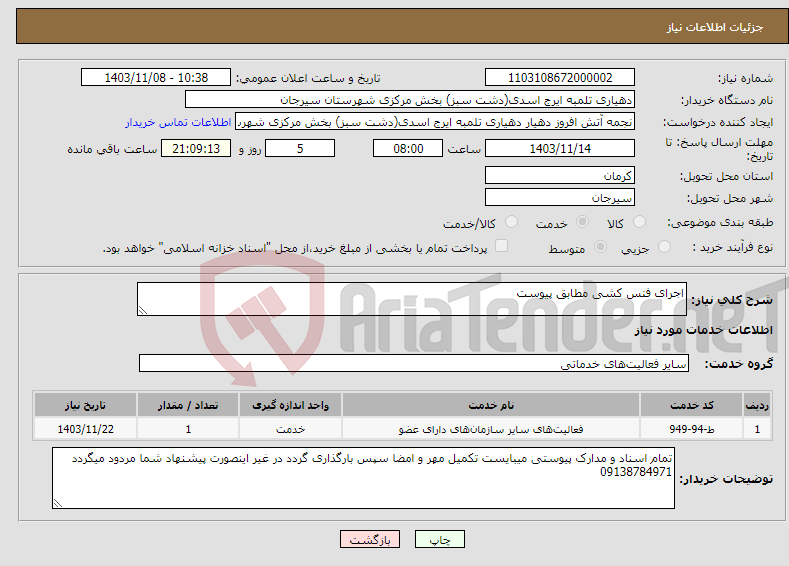 تصویر کوچک آگهی نیاز انتخاب تامین کننده-اجرای فنس کشی مطابق پیوست