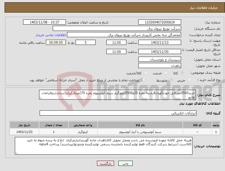 تصویر کوچک آگهی نیاز انتخاب تامین کننده-خرید5500مترکابل خودنگهدار6رشته نمره 35و5500کیلوگرم سیم آلومینیوم نمره 70(مینک)برابراستانداردوالزامات توانیر
