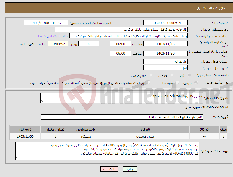 تصویر کوچک آگهی نیاز انتخاب تامین کننده-مینی کامپیوتر itp 260 g4 celeron
