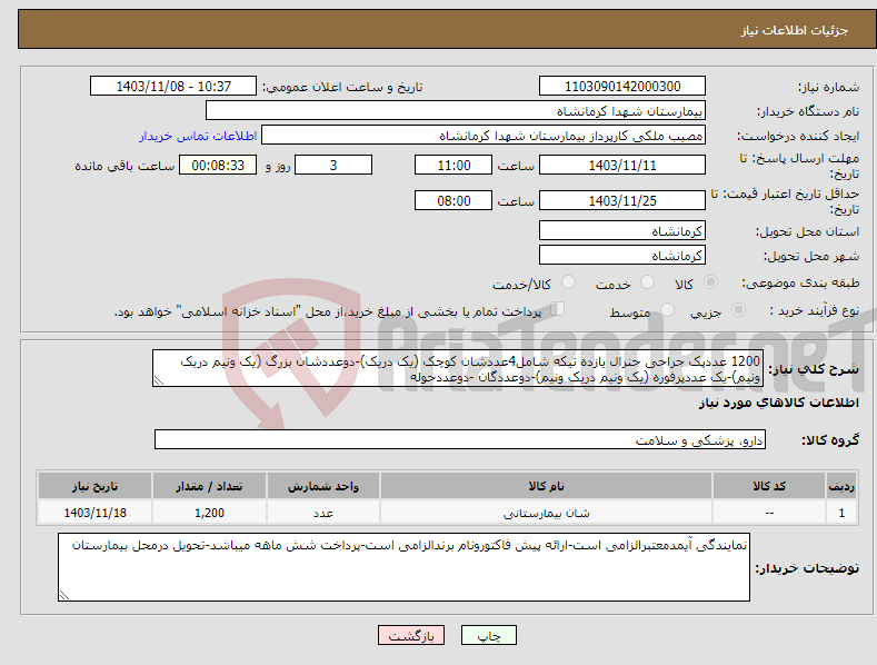 تصویر کوچک آگهی نیاز انتخاب تامین کننده-1200 عددپک جراحی جنرال یازده تیکه شامل4عددشان کوچک (یک دریک)-دوعددشان بزرگ (یک ونیم دریک ونیم)-یک عددپرفوره (یک ونیم دریک ونیم)-دوعددگان -دوعددحوله