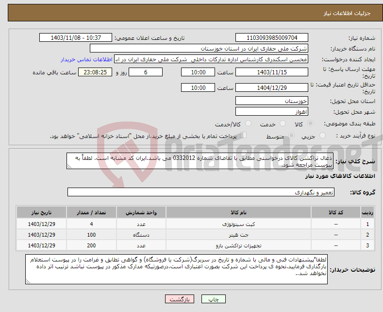 تصویر کوچک آگهی نیاز انتخاب تامین کننده-ذغال تراکشن کالای درخواستی مطابق با تقاضای شماره 0332012 می باشد.ایران کد مشابه است. لطفاً به پیوست مراجعه شود.