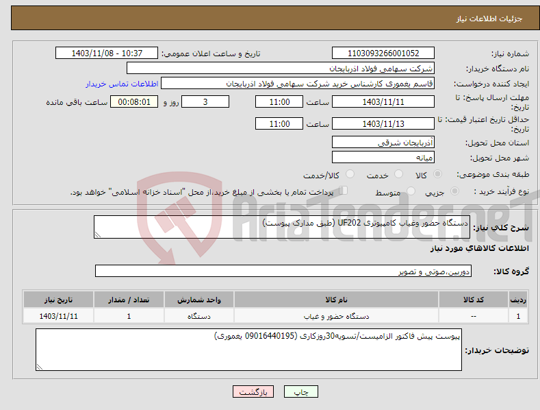 تصویر کوچک آگهی نیاز انتخاب تامین کننده-دستگاه حضور وغیاب کامپیوتری UF202 (طبق مدارک پیوست)