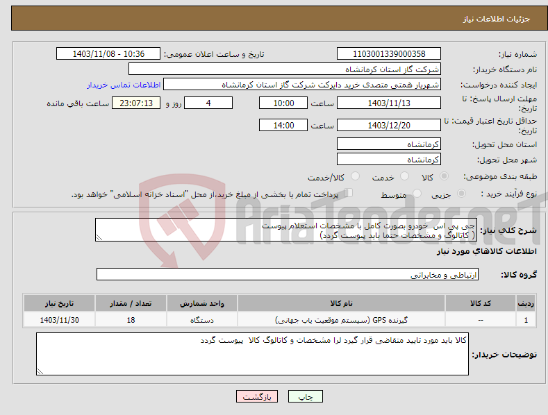 تصویر کوچک آگهی نیاز انتخاب تامین کننده-جی پی اس خودرو بصورت کامل با مشخصات استعلام پیوست ( کاتالوگ و مشخصات حتما باید پیوست گردد)