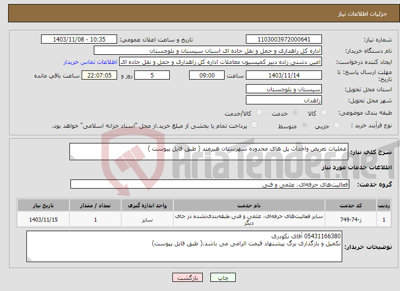 تصویر کوچک آگهی نیاز انتخاب تامین کننده-عملیات تعریض واحداث پل های محدوده شهرستان هیرمند ( طبق فایل پیوست )