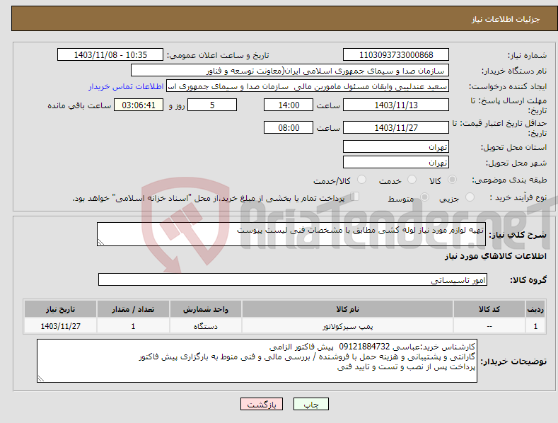 تصویر کوچک آگهی نیاز انتخاب تامین کننده-تهیه لوازم مورد نیاز لوله کشی مطابق با مشخصات فنی لیست پیوست