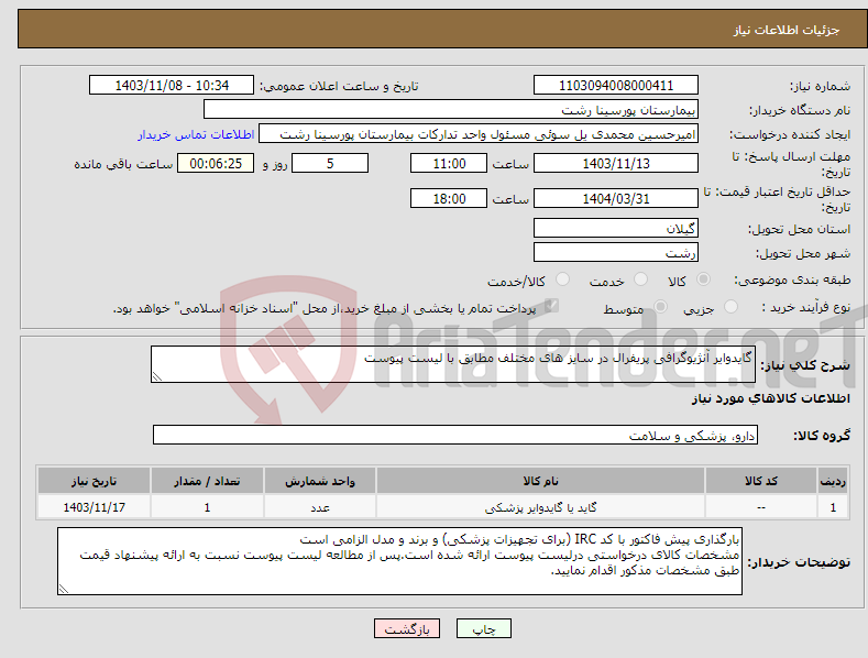 تصویر کوچک آگهی نیاز انتخاب تامین کننده-گایدوایر آنژیوگرافی پریفرال در سایز های مختلف مطابق با لیست پیوست