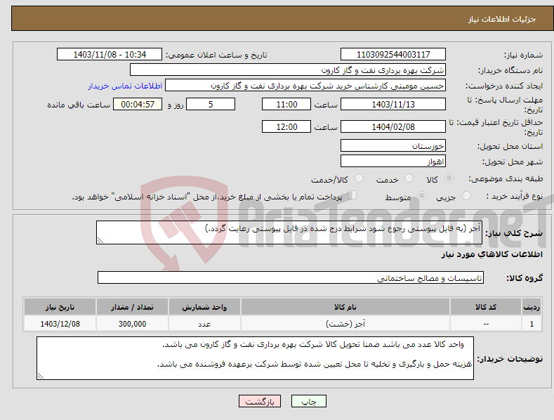 تصویر کوچک آگهی نیاز انتخاب تامین کننده-آجر (به فایل پیوستی رجوع شود شرایط درج شده در فایل پیوستی رعایت گردد.)