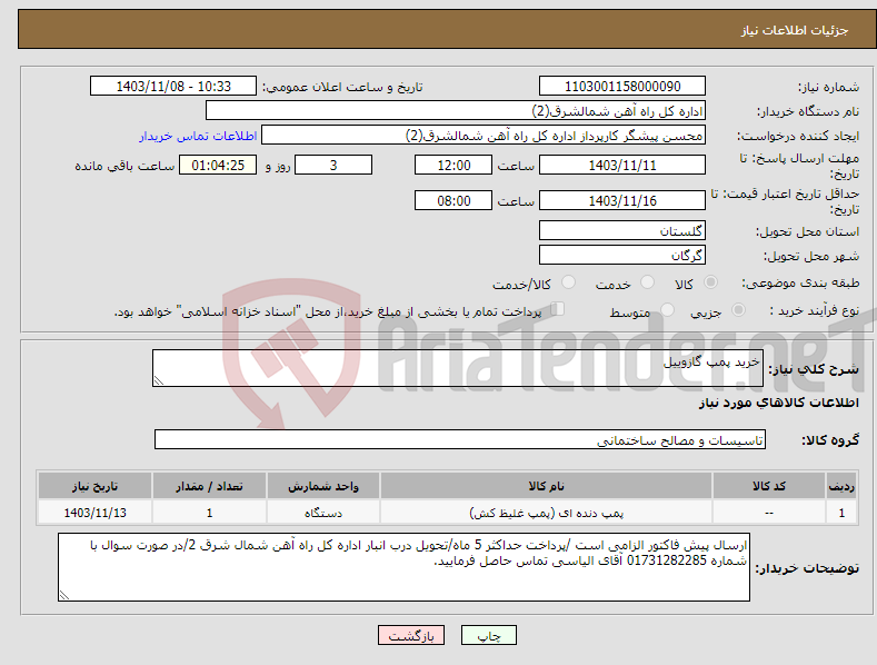 تصویر کوچک آگهی نیاز انتخاب تامین کننده-خرید پمپ گازوییل 