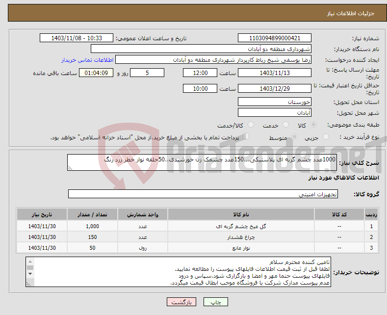 تصویر کوچک آگهی نیاز انتخاب تامین کننده-1000عدد چشم گربه ای پلاستیکی،،،150عدد چشمک زن خورشیدی،،50حلقه نوار خطر زرد رنگ