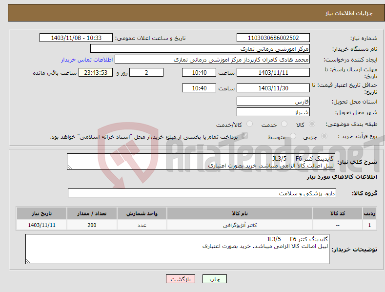 تصویر کوچک آگهی نیاز انتخاب تامین کننده-گایدینگ کتتر JL3/5 F6 لیبل اصالت کالا الزامی میباشد. خرید بصورت اعتباری