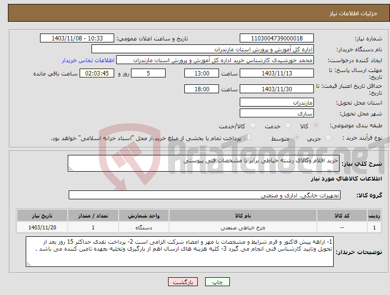 تصویر کوچک آگهی نیاز انتخاب تامین کننده-خرید اقلام وکالای رشته خیاطی برابر با مشخصات فنی پیوستی 