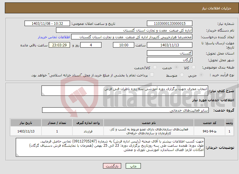 تصویر کوچک آگهی نیاز انتخاب تامین کننده-انتخاب مجری جهت برگزاری دوره آموزشی سه روزه ناظران فنی فرش 