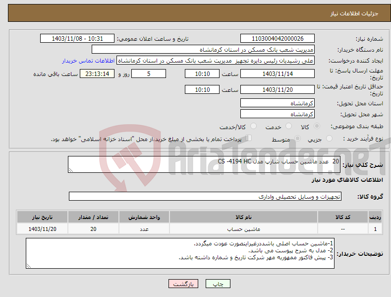 تصویر کوچک آگهی نیاز انتخاب تامین کننده-20 عدد ماشین حساب شارپ مدل CS -4194 HC