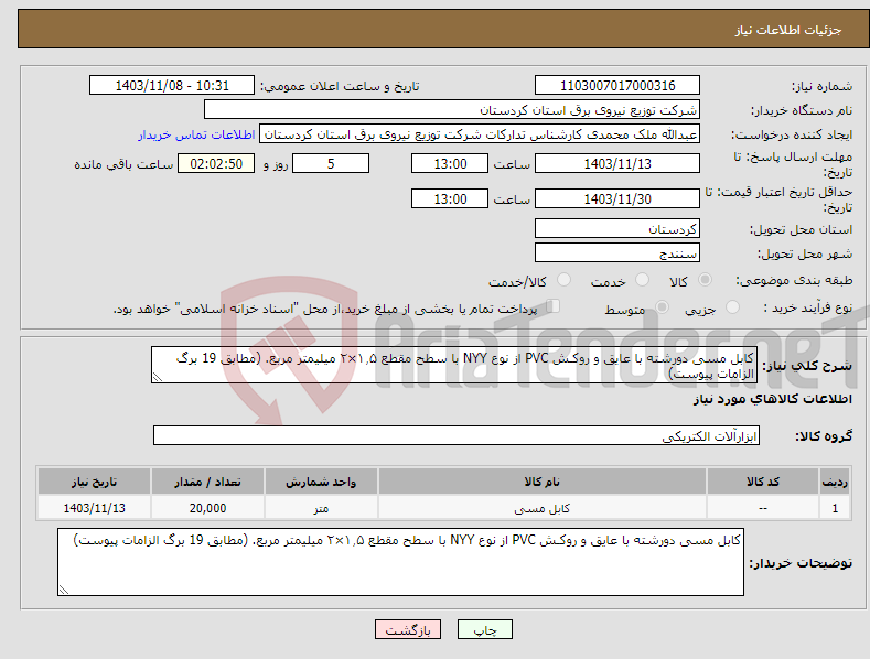 تصویر کوچک آگهی نیاز انتخاب تامین کننده-کابل مسی دورشته با عایق و روکـش PVC از نوع NYY با سطح مقطع ۱٫۵×۲ میلیمتر مربع. (مطابق 19 برگ الزامات پیوست)