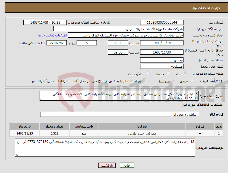 تصویر کوچک آگهی نیاز انتخاب تامین کننده-15 آیتم تجهیزات دکل مخابراتی مطابق لیست و شرایط فنی پیوست/شرایط فنی دقت شود/ هماهنگی 07731372139 قربانی