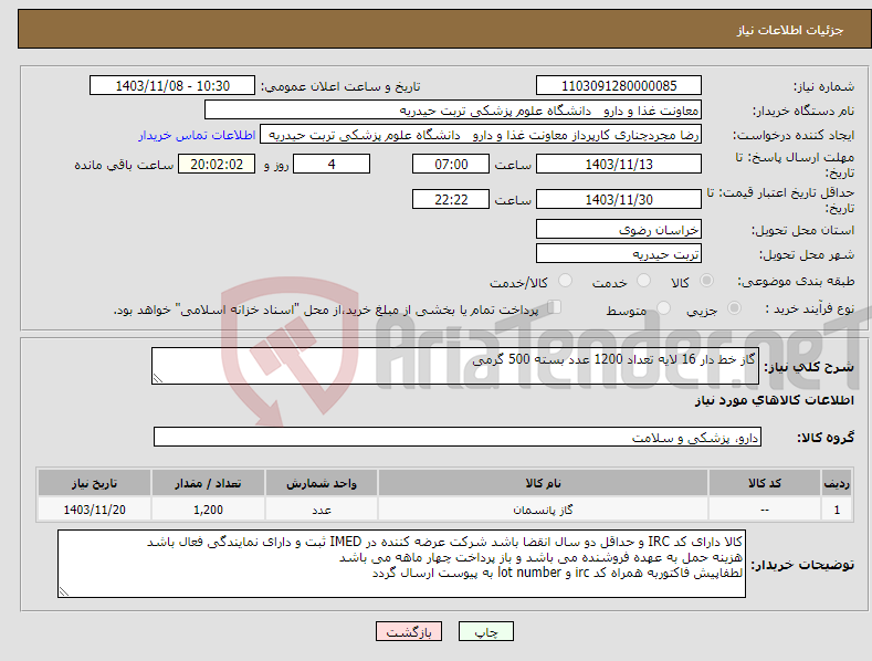 تصویر کوچک آگهی نیاز انتخاب تامین کننده-گاز خط دار 16 لایه تعداد 1200 عدد بسته 500 گرمی