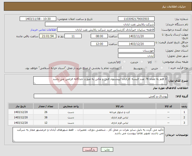تصویر کوچک آگهی نیاز انتخاب تامین کننده-3 قلم به تعداد 76 عدد البسه کارکنان /پیشنهاد فنی و مالی به صورت جداگانه الزامی می باشد 