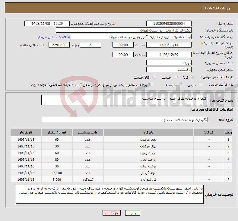 تصویر کوچک آگهی نیاز انتخاب تامین کننده-گلها و درختچه های زینتی به شرح پیوست