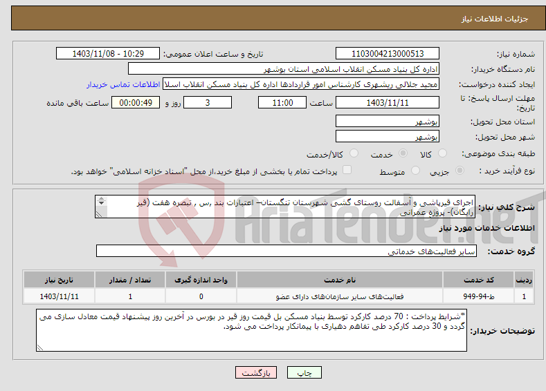 تصویر کوچک آگهی نیاز انتخاب تامین کننده-اجرای قیرپاشی و آسفالت روستای گشی شهرستان تنگستان– اعتبارات بند ,س , تبصره هفت (قیر رایگان)- پروژه عمرانی قیرپاشی و آسفالت 5000 متر مربع 