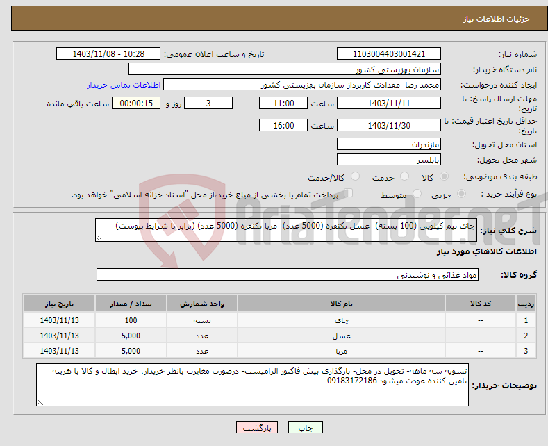 تصویر کوچک آگهی نیاز انتخاب تامین کننده-چای نیم کیلویی (100 بسته)- عسل تکنفره (5000 عدد)- مربا تکنفره (5000 عدد) (برابر با شرایط پیوست)